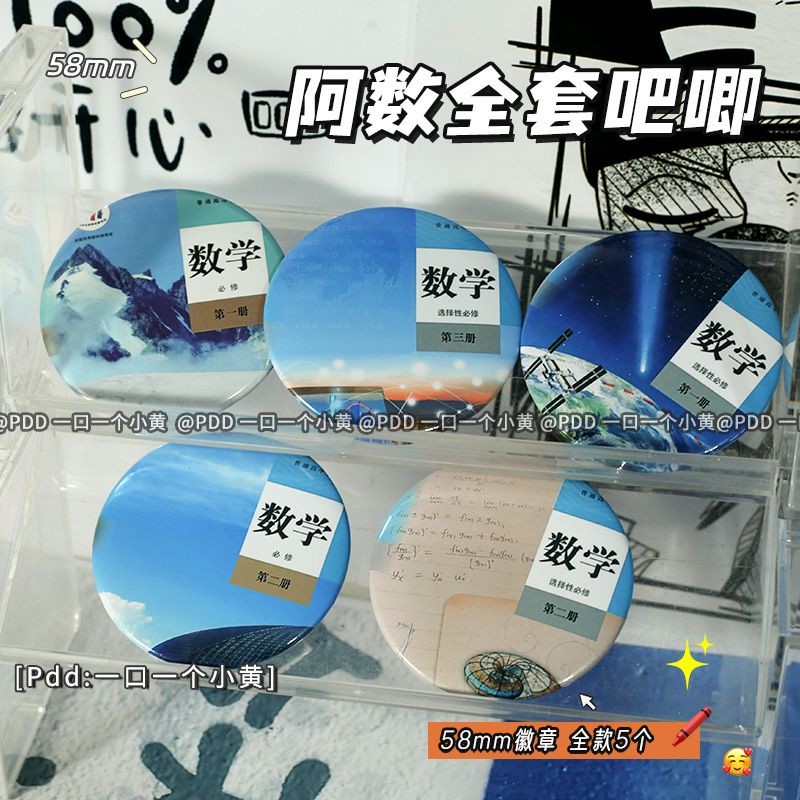 我推学科之数学系列盛宴谷子徽章高颜值背包挂件胸章配饰学生礼物