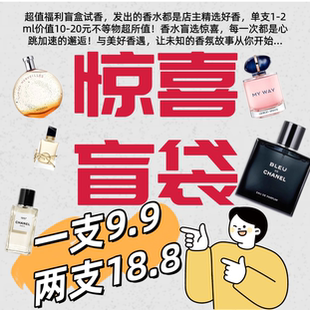 小阳家惊喜试香盲袋!!~每支净含量1-2ml不等,买到就是赚到!!