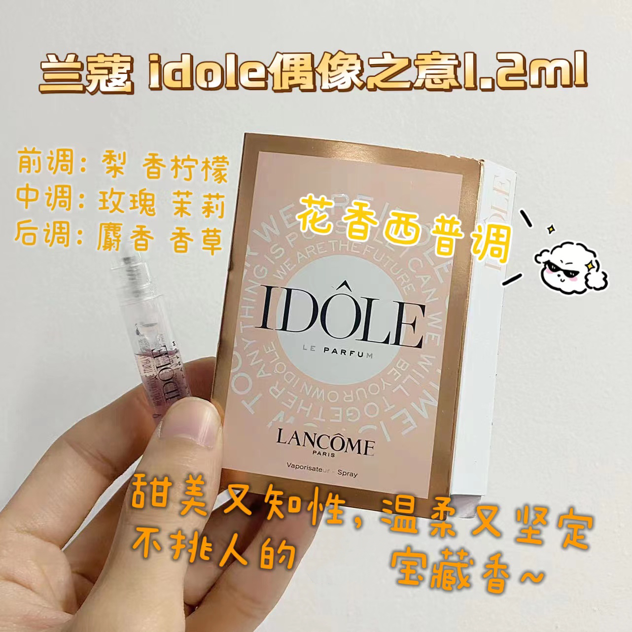 IDOLE是我~兰蔻 美丽人生偶像之意奇迹璀璨珍爱香水1.2ml小样