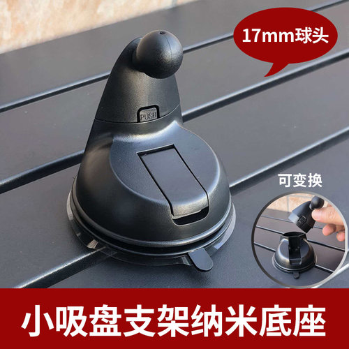 纳米小吸盘17mm球头车载手机座