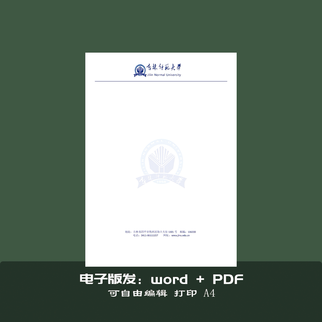 吉林师范大学打印纸电子版图片