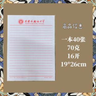 天津外国语大学稿纸抬头信纸申请书汇报材料各大高校学生用稿纸