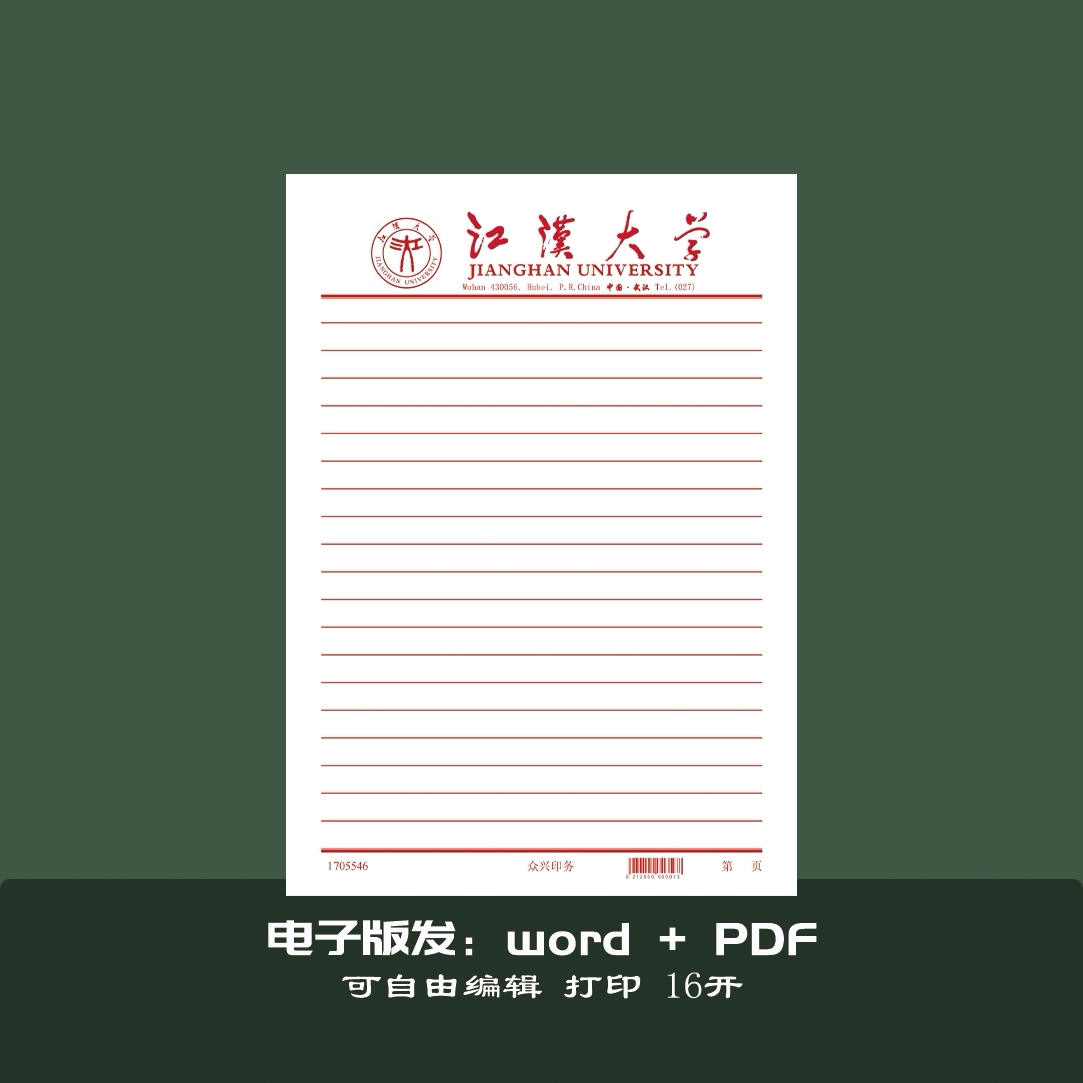 江汉大学稿纸抬头纸横线信纸信笺推荐信草稿纸申请模板