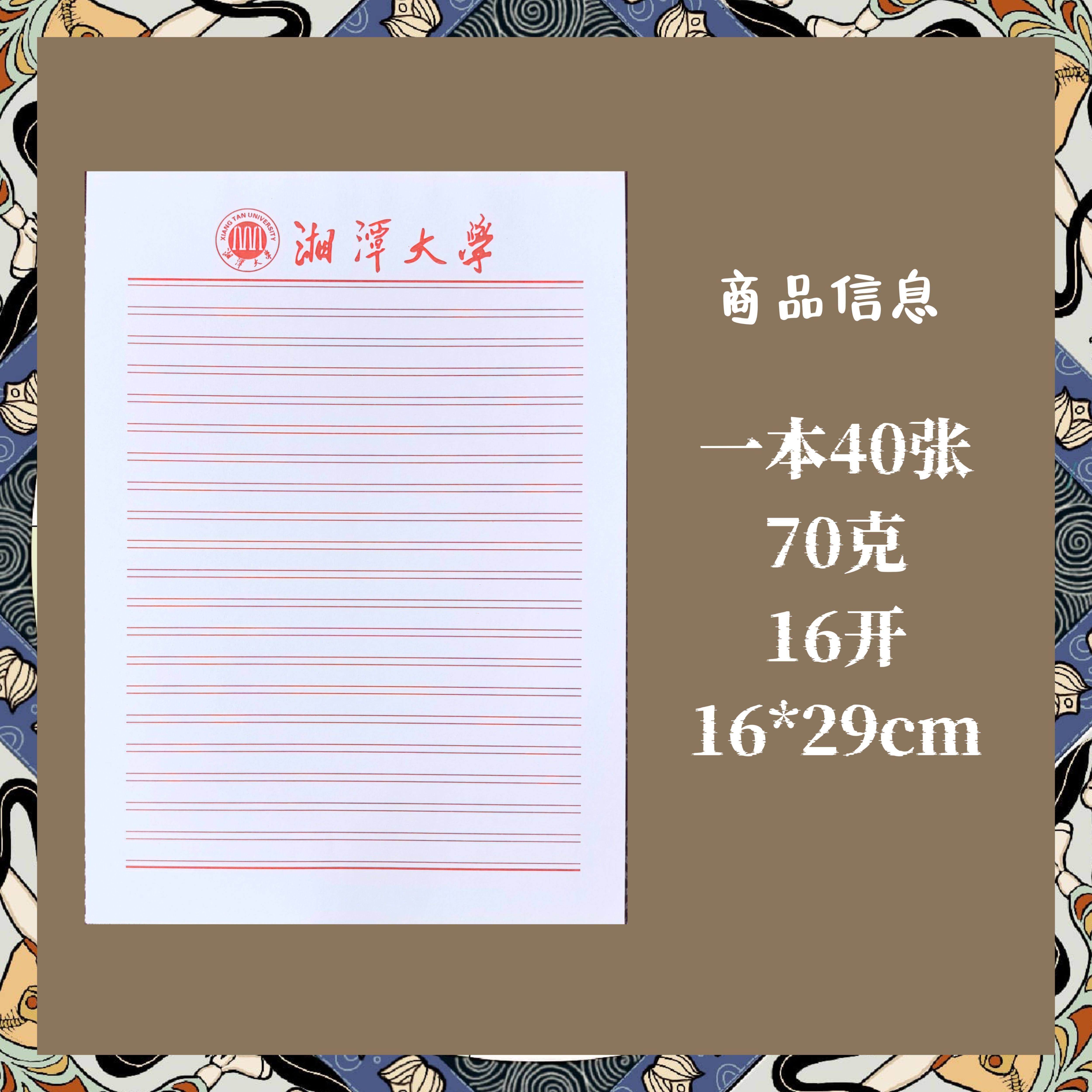 湘潭大学稿纸草稿纸抬头信纸信笺红色横线申请书学生专用