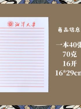 湘潭大学稿纸草稿纸抬头信纸信笺红色横线申请书学生专用