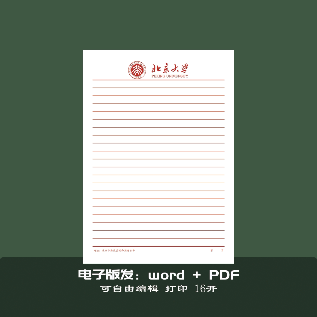 北京大学稿纸北京大学抬头信纸信笺北京大学作业纸草稿纸_虎窝淘