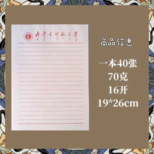 内蒙古师范大学稿纸 抬头信纸信笺 内大作业纸草稿纸打印纸电子版