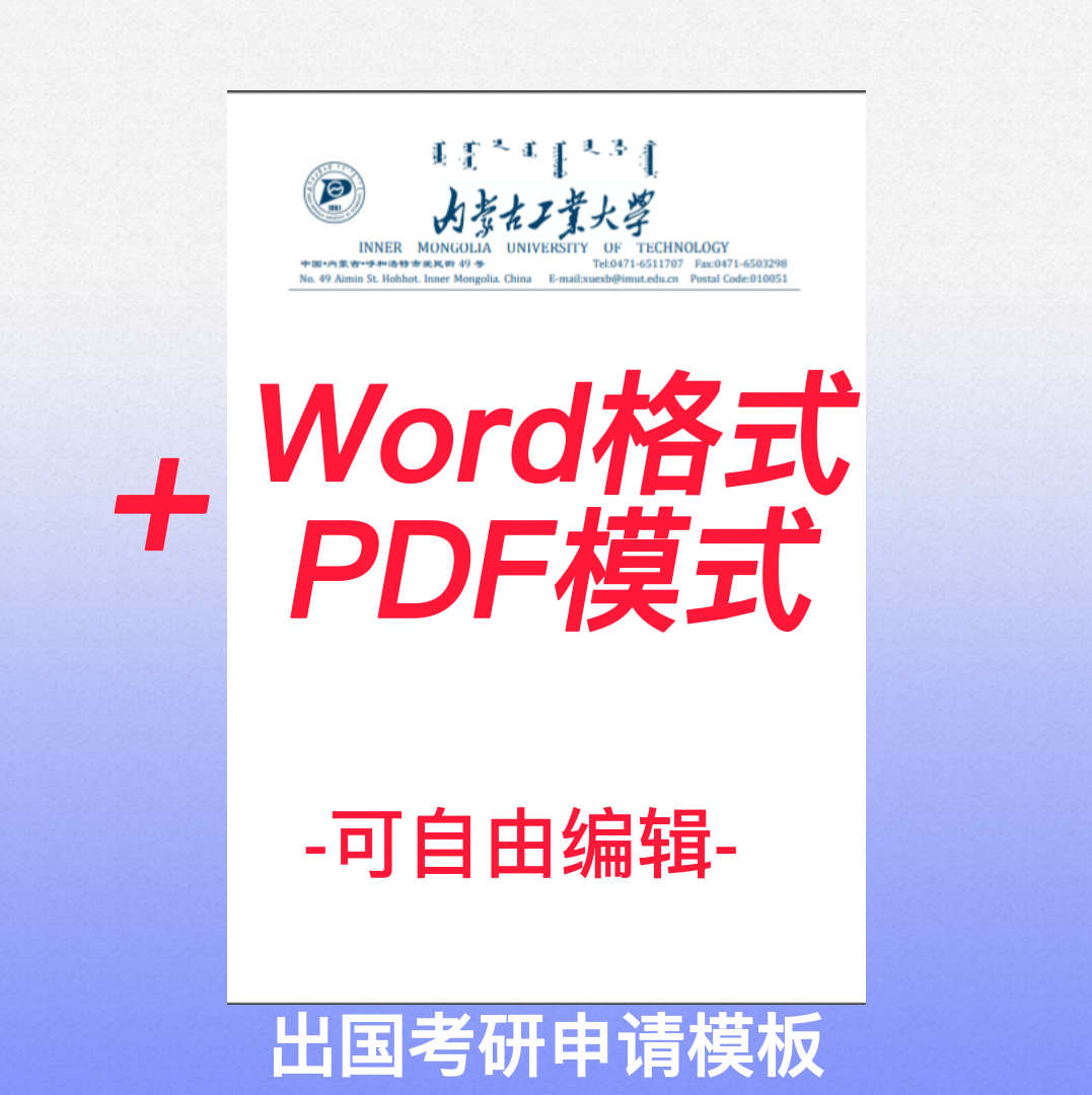 内蒙古工业大学信纸打印纸工大抬头信签纸出国留学考研模板