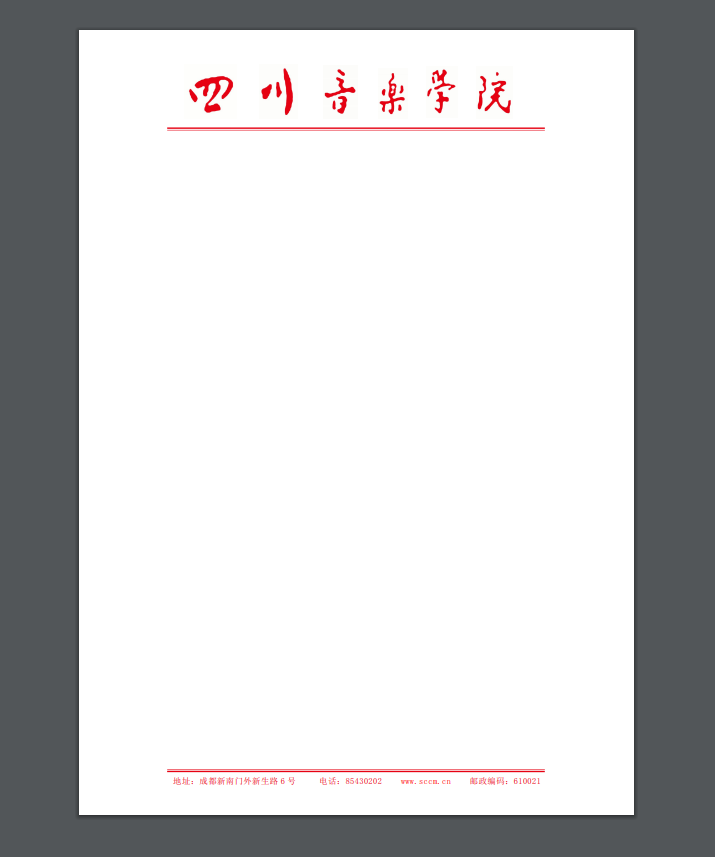 四川音乐学院打印纸电子版