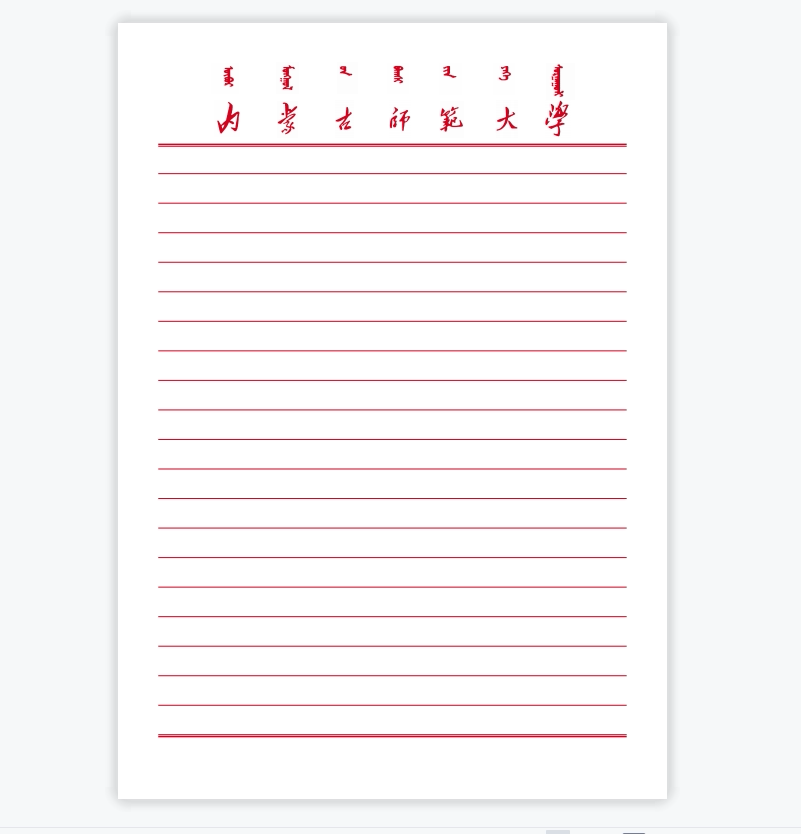 内蒙古师范大学稿纸 抬头信纸信笺 内大作业纸草稿纸打印纸电子版