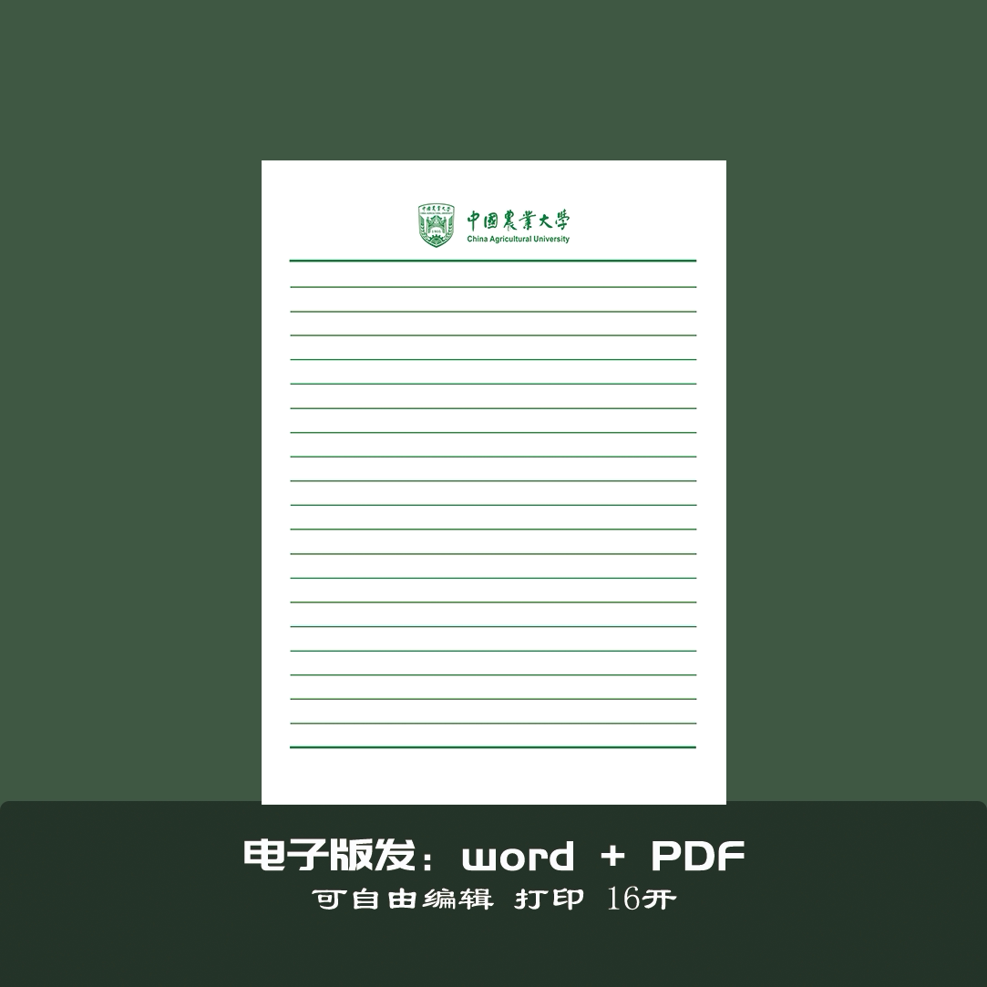 中国农业大学16开绿色稿纸中国农业大学抬头信纸信笺纸