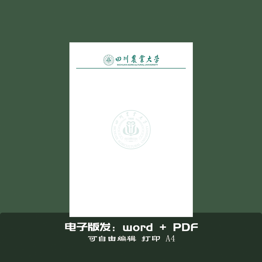 四川农业大学信纸稿纸作业纸