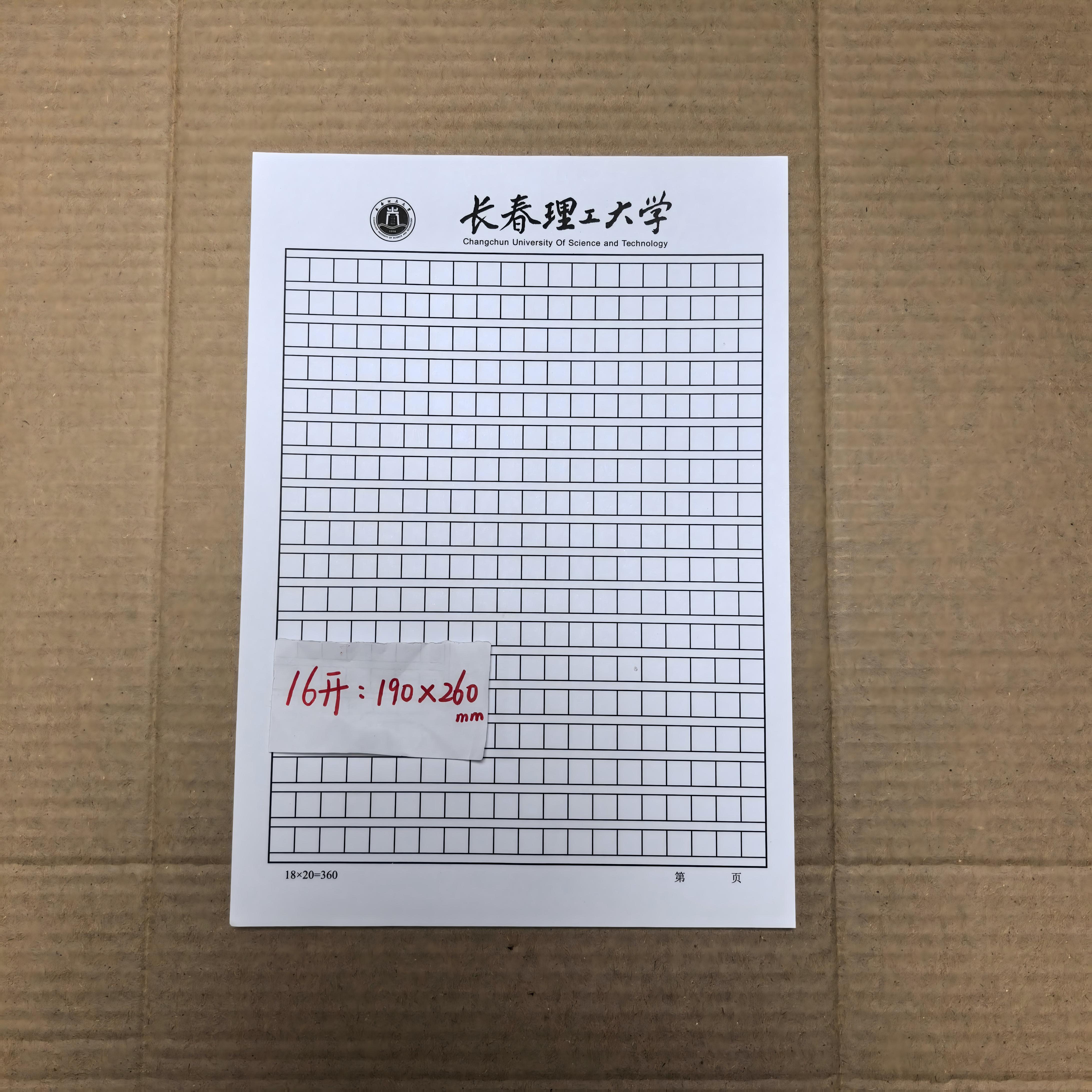 长春理工大学信纸作业纸