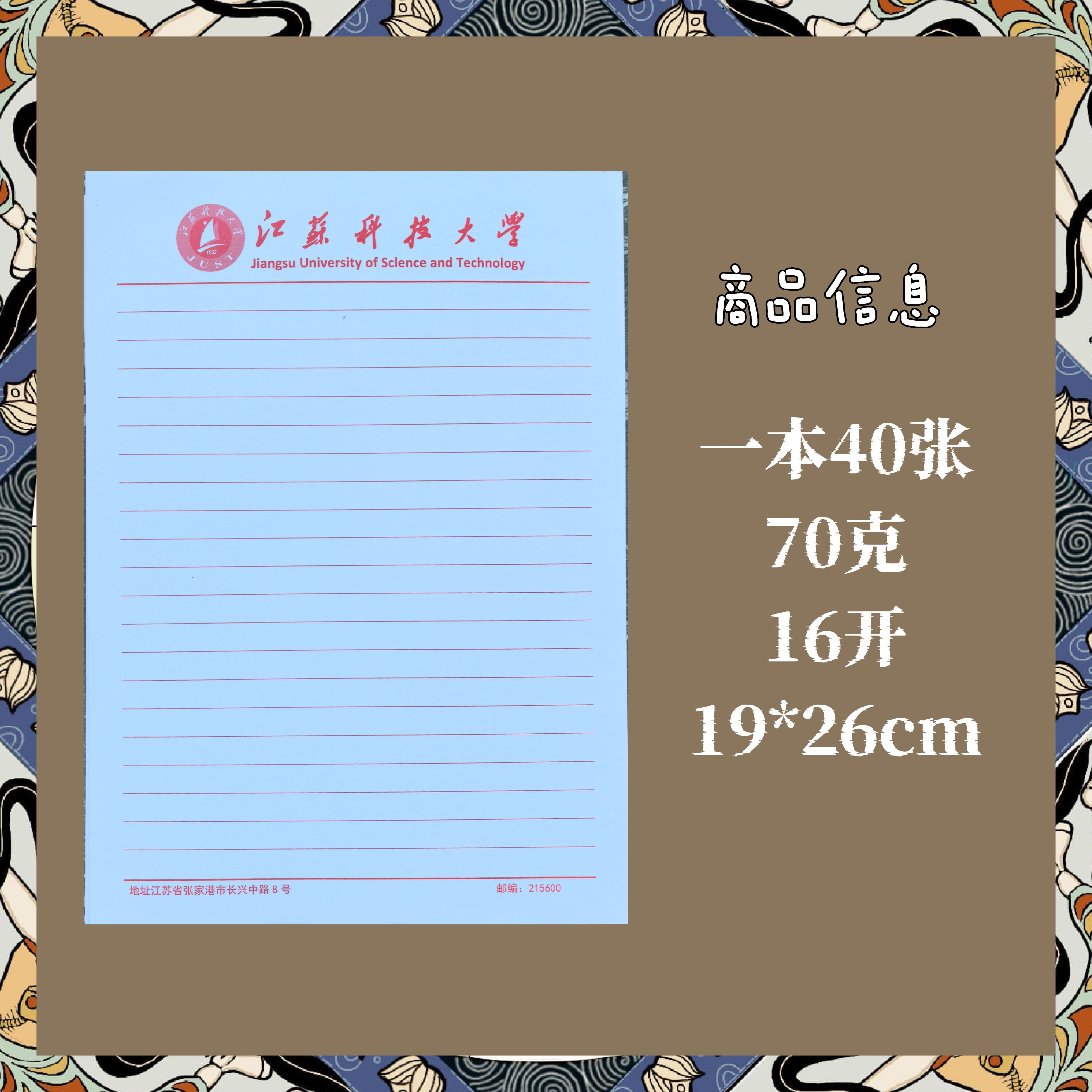 江苏科技大学信纸作业纸