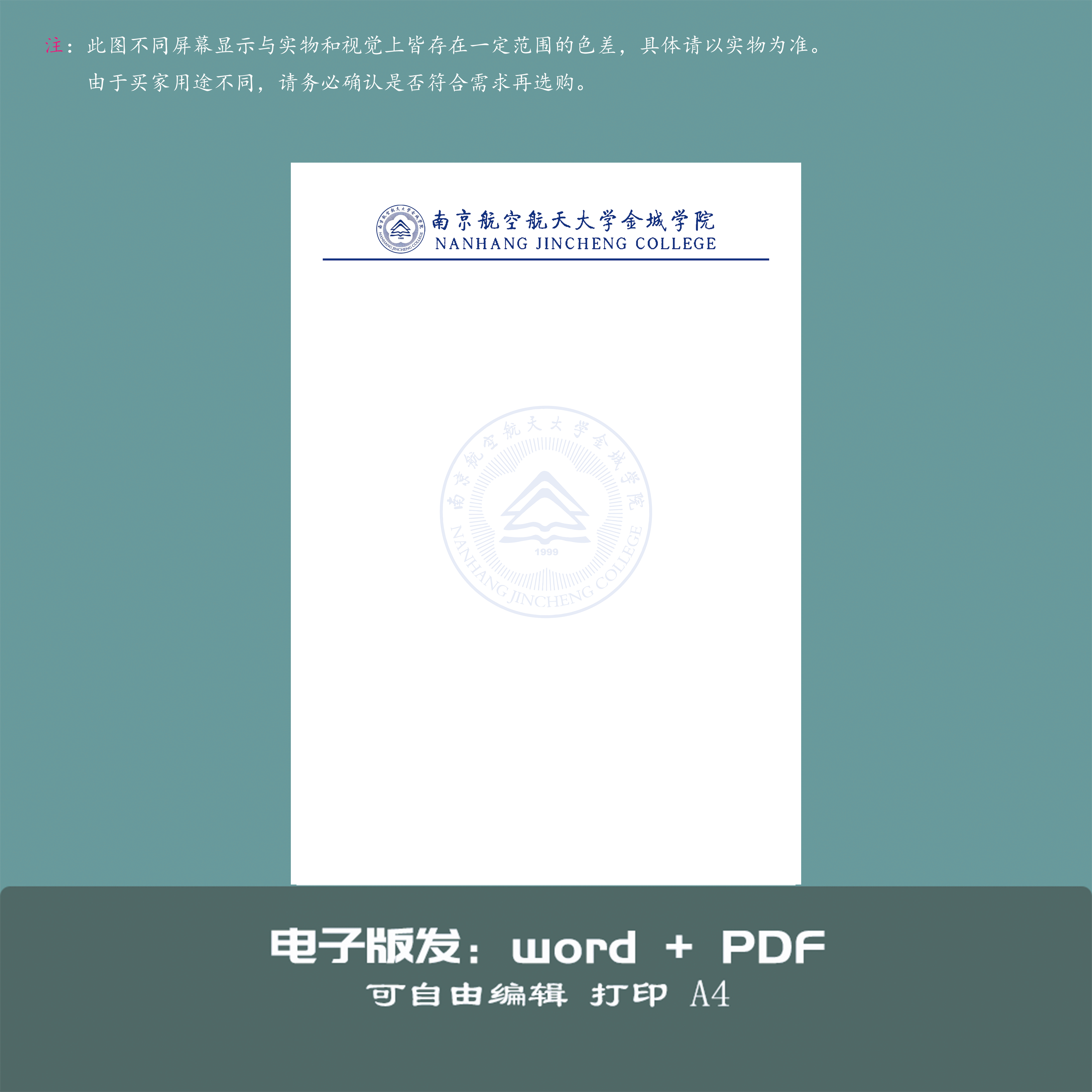 南京航空航天大学金城学院信纸