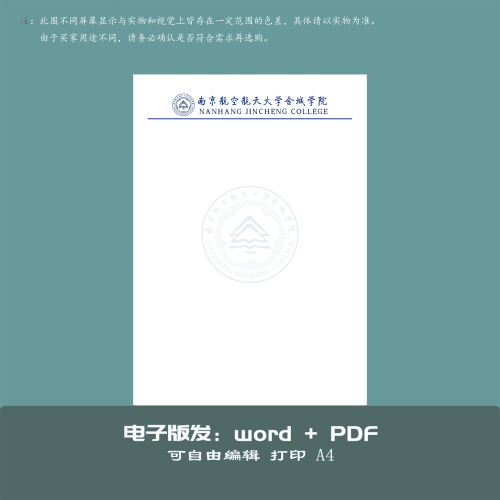 南京航空航天大学金城学院信纸