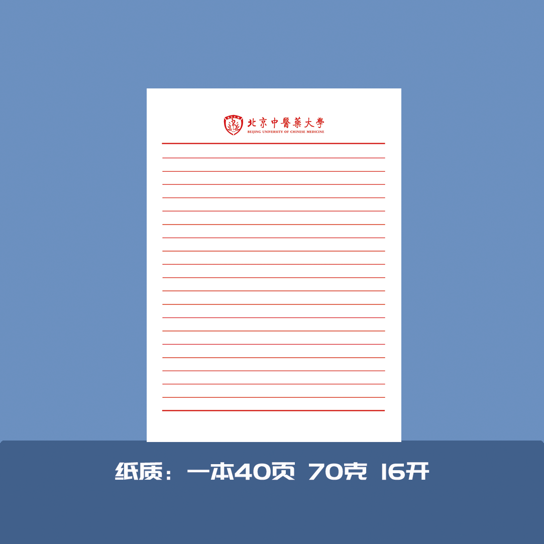 北京中医药大学稿纸抬头信纸