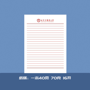 北京中医药大学稿纸抬头纸横线信纸信笺草稿纸作业纸思想报告用纸