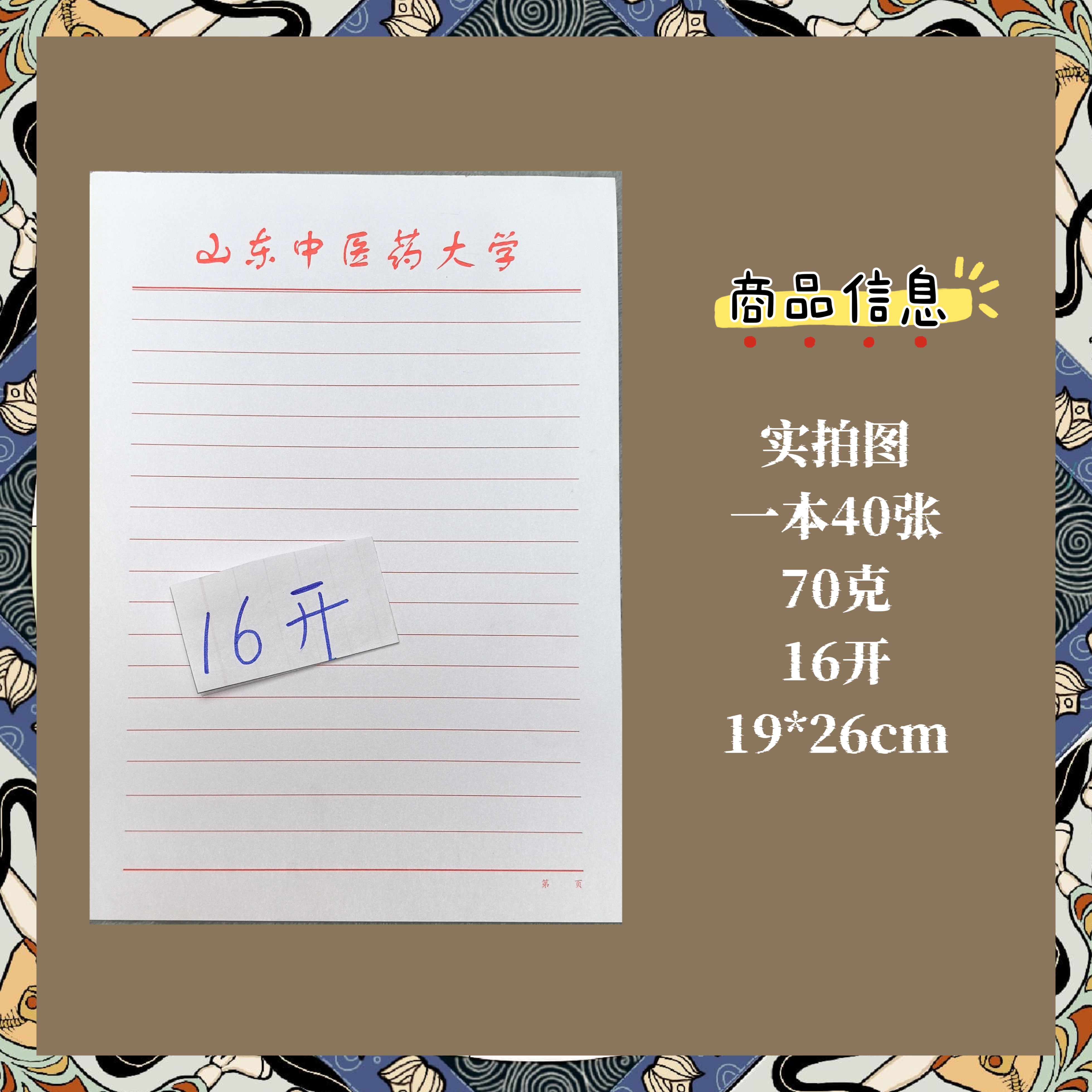 山东中医药大学信纸申请书稿纸