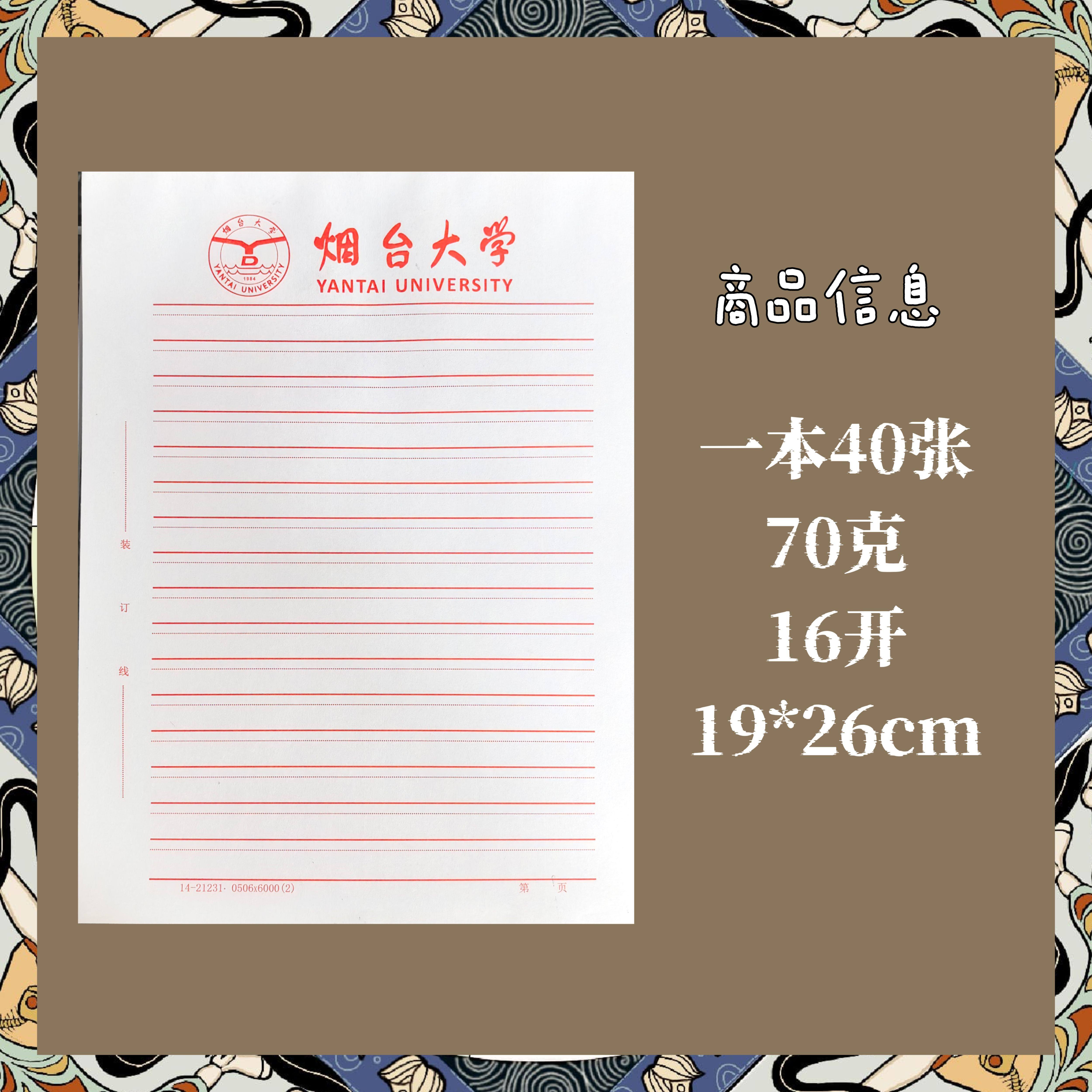 烟台大学稿纸抬头信纸申请书汇报材料信笺便签定制各大院校师生
