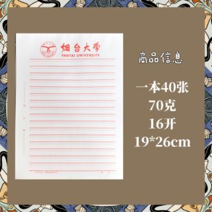 烟台大学稿纸抬头信纸申请书汇报材料信笺便签定制各大院校师生