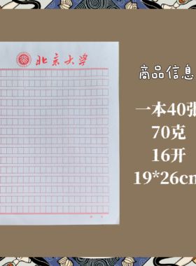 北京大学 北大信纸 抬头信笺作业纸草稿纸励志学生用