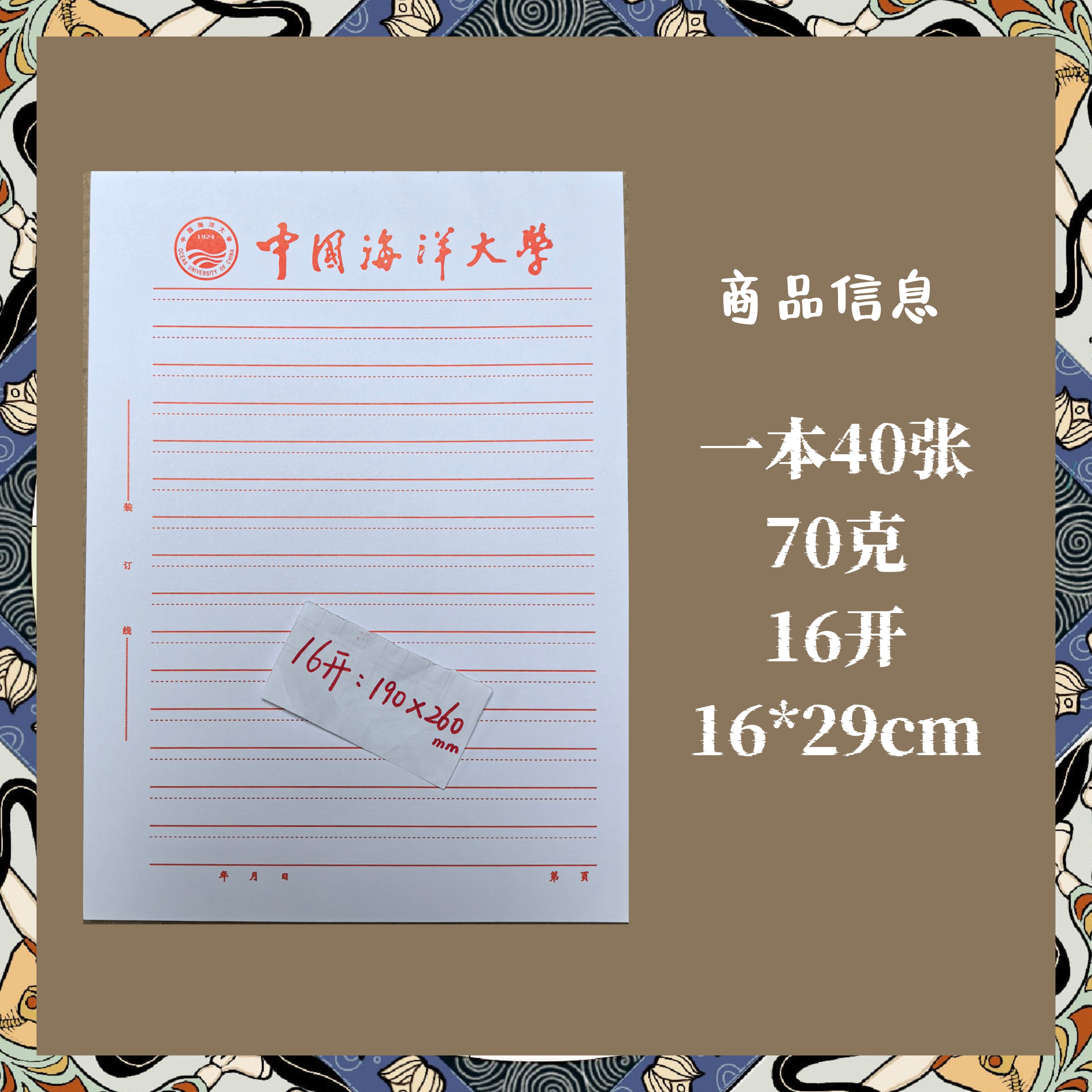 中国海洋大学稿纸抬头纸横线信纸信笺草稿纸作业纸思想报告用纸