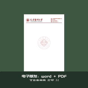 天津医科大学稿纸抬头纸推荐信申请书信纸信笺草稿纸作业纸用纸