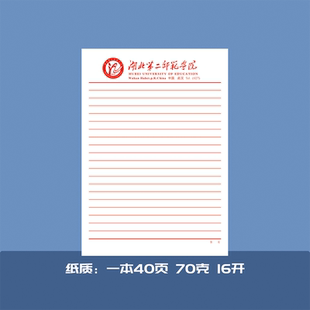 湖北第二师范学院稿纸横线信纸推荐信信笺草稿纸作业纸报告用