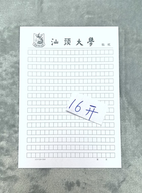 汕头大学稿纸抬头信纸申请书汇报材料各大高校学生用作业纸