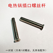 多功能电热锅加热管螺丝帽柱配件加热棒电火锅烤盘螺丝杆柱5毫米