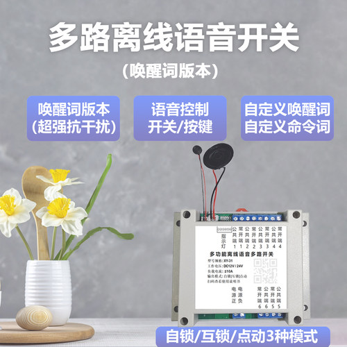 多路语音开关控制器自定义命令词