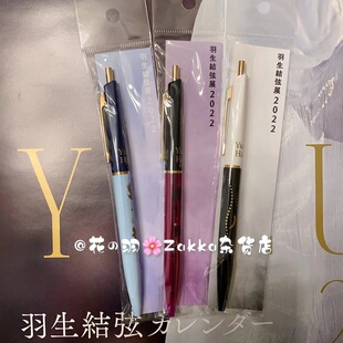 日本Yuruzu Hanyu羽生结弦2022展会柚子周边文具笔芯圆珠笔共三款