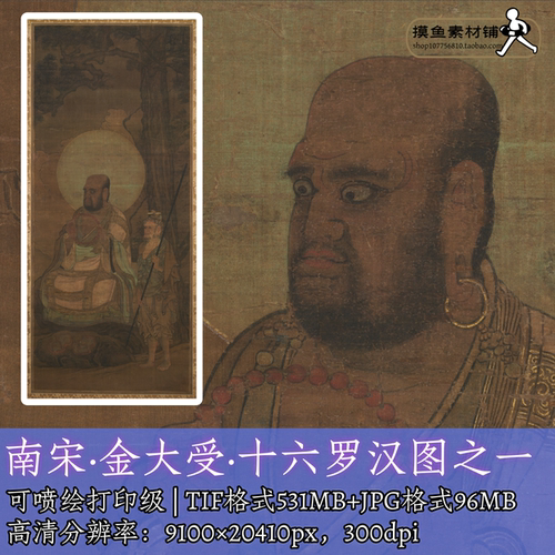 南宋金大受十六罗汉图之一/佛菩萨像水陆画应真电子图片素材f327