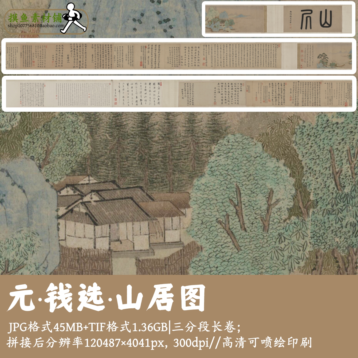 元钱选/山居图/高清中国画长卷青绿山水图电子版设计素材gd1762