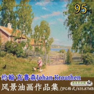 约翰克鲁森Johan Krouthen风景油画作品集/电子版装饰画素材d101