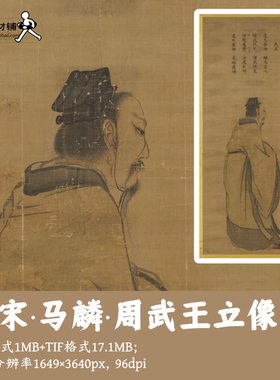 南宋马麟周武王立像/中国画立轴人物像名人皇帝画像高清素材G1798