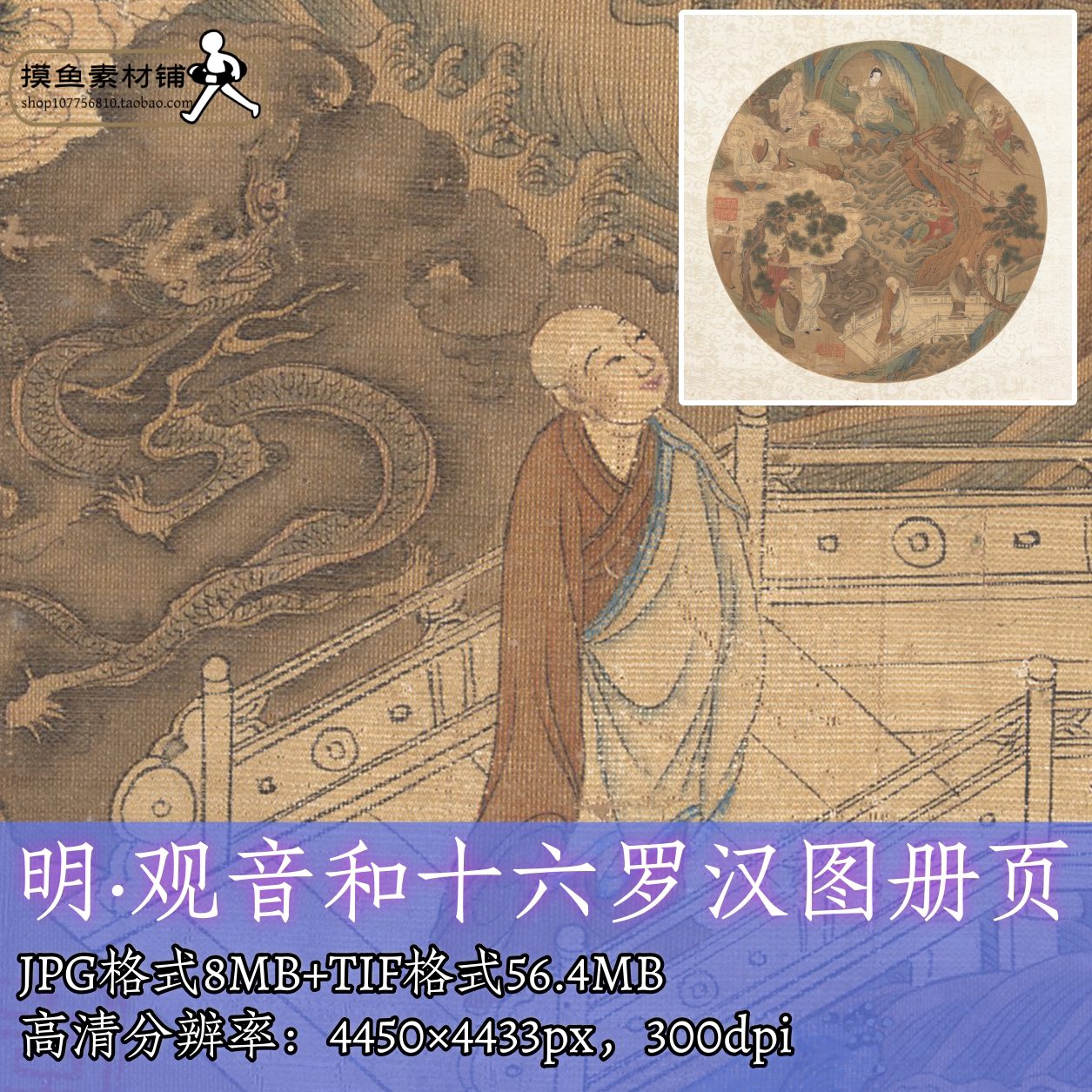明代观音和十六罗汉图册页电子版素材/工笔画观音菩萨佛道图f347