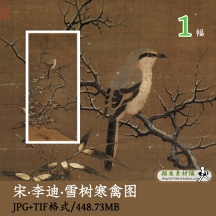 宋 李迪 雪树寒禽图/传统国画工笔花鸟装饰画立轴挂画芯gd16135