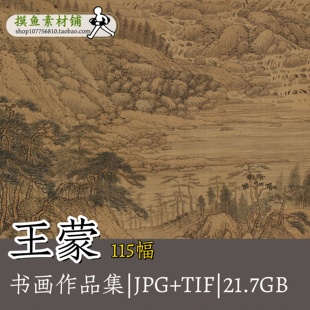 王蒙绘画作品集 秋山草堂图青卞隐居图夏日山居图高清电子版G124