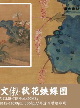明文俶/秋花蛱蝶图/中国画工笔花鸟太湖石电子版素材可印刷G1782