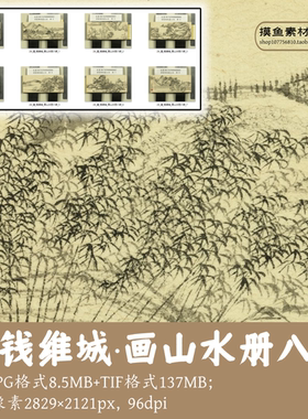 钱维城/画山水册八帧/中国画设计素材水墨画电子版图片gd17521