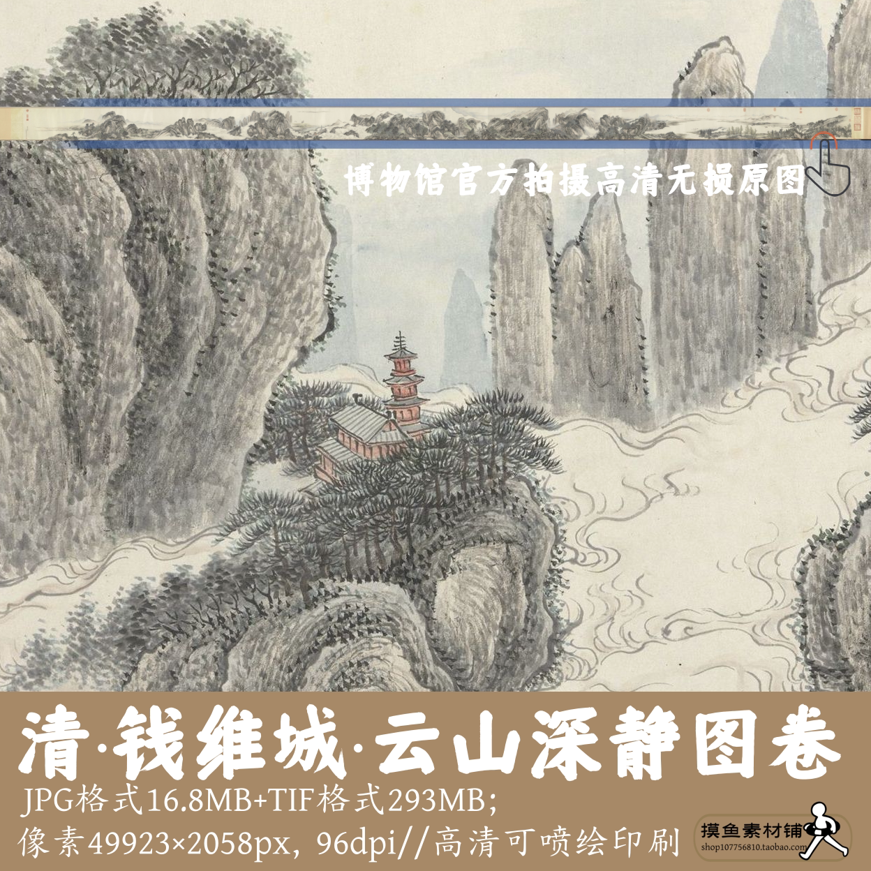 清钱维城/云山深静图卷/中国画水墨山水长卷电子版素材图gd17534