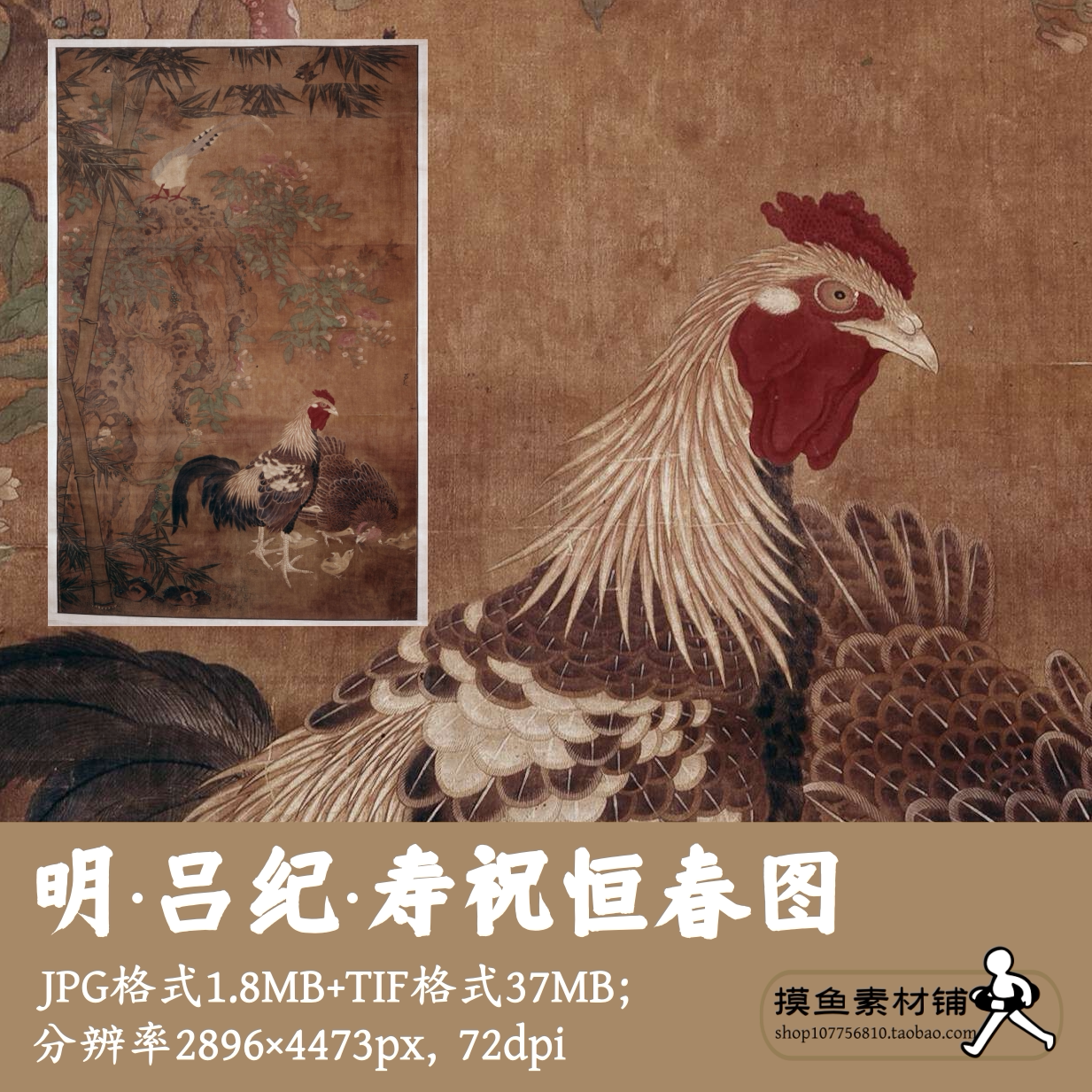 明吕纪寿祝恒春图电子图片/中国画公鸡图母鸡图小鸡图素材G17044