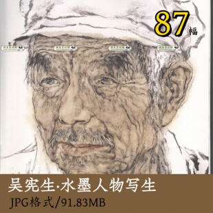 吴宪生水墨人物写生/现当代人物画素描临摹参考图片电子版Z149