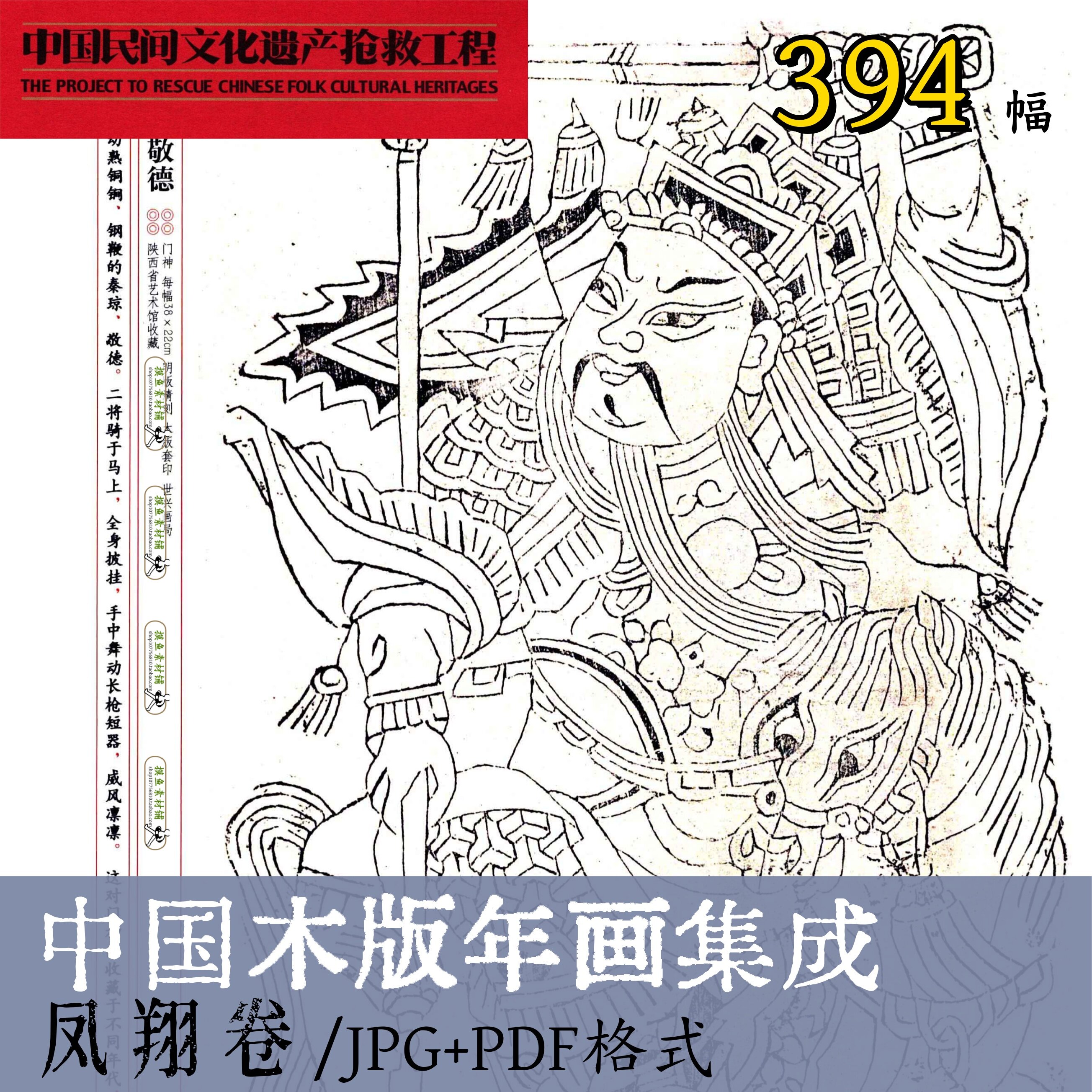 b1102中国木版年画集成·凤翔卷/传统工艺品设计素材电子版民俗