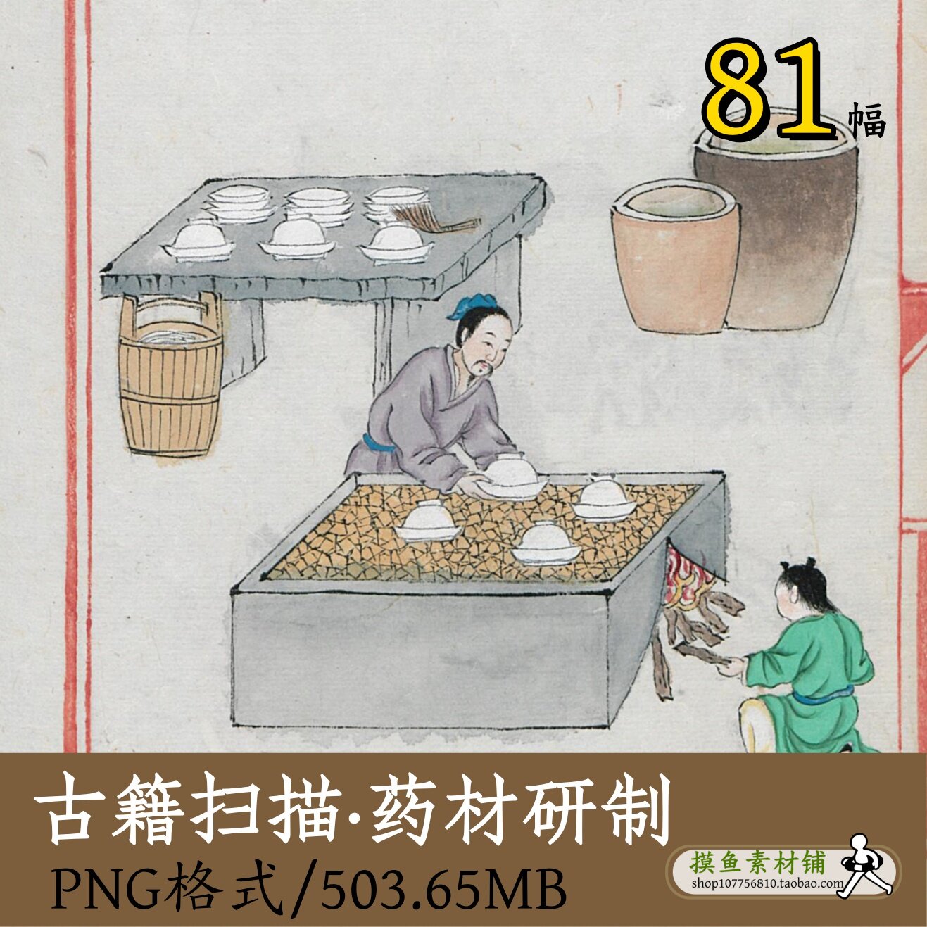 药材研制/中国古代制药方法图鉴制盐矿物植物中草药图谱素材zc112