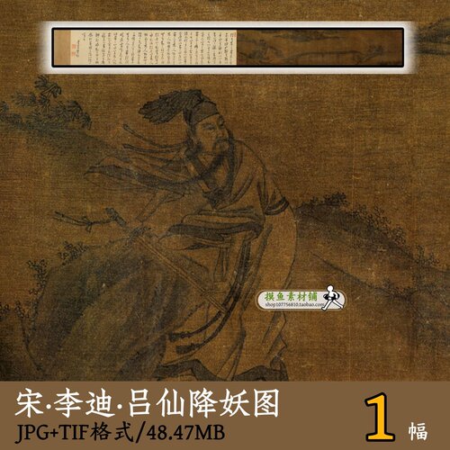 南宋_李迪_吕仙降妖图/国画工笔人物吕洞宾书画合卷电子版gd16114