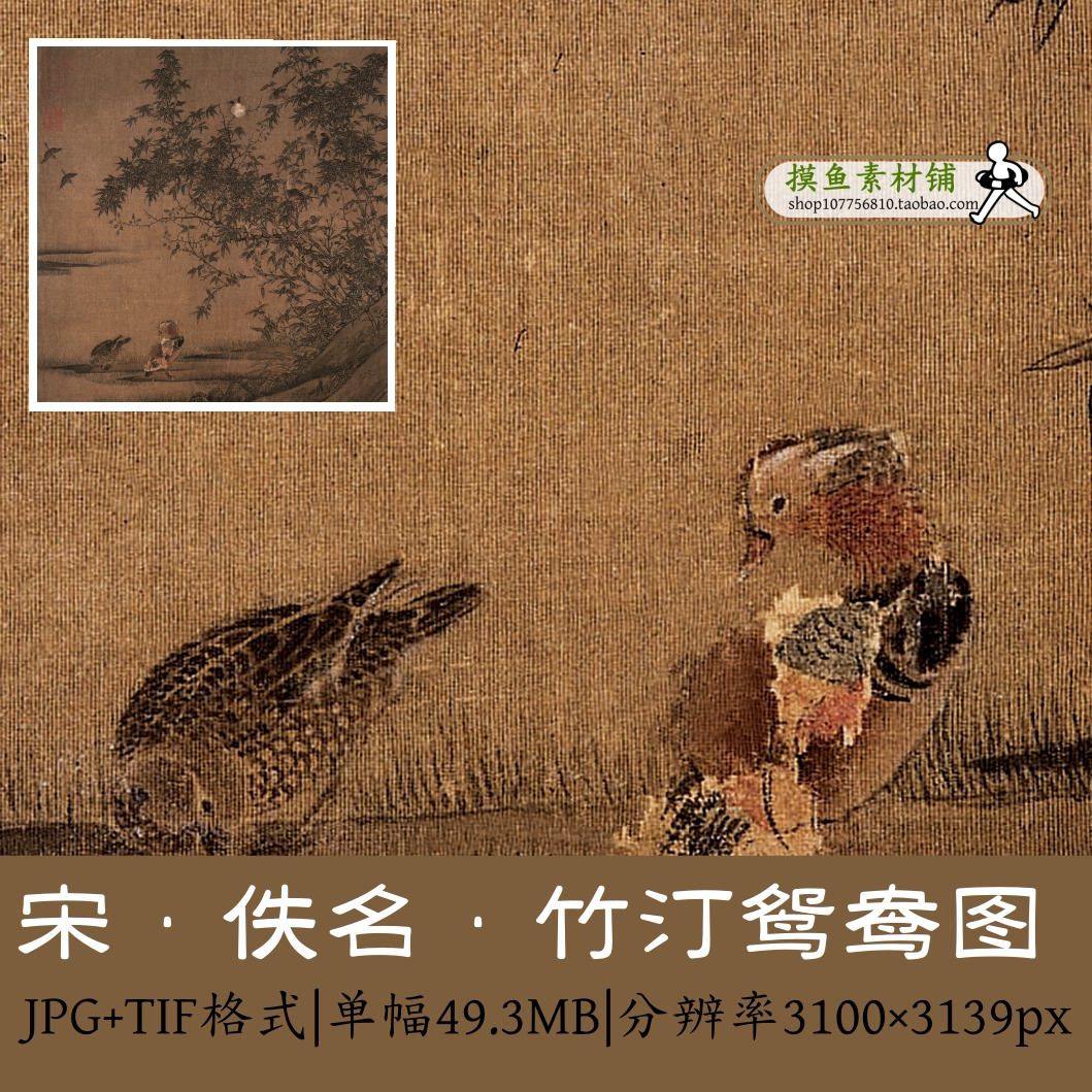 宋 无款 竹汀鸳鸯图/宋代小品古画原图有破损中国画素材图设计