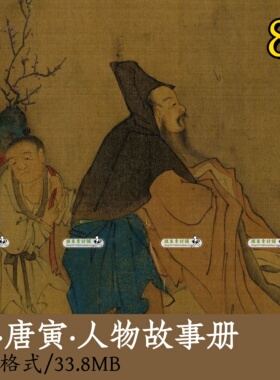 明代唐寅人物故事册/唐伯虎工笔人物画集高清素材电子版临摹Z155